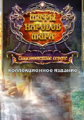 Мифы народов мира 6: Опустошенное сердце / Myths of the World 6: The Heart of Desolation