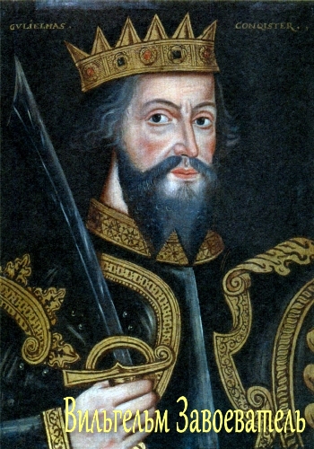 Вильгельм Завоеватель / Guillaume le Conquеrant