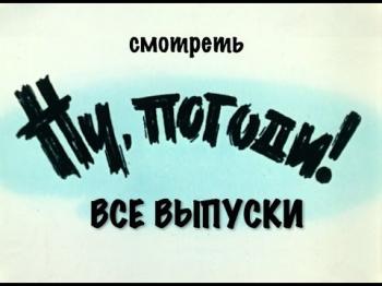 Ну, погоди! Выпуски 1-16