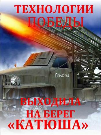 Технологии Победы. Выходила на берег Катюша