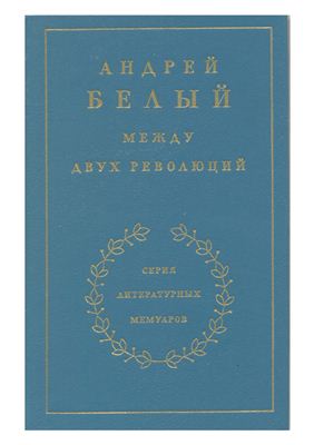 Воспоминания 3. Между двух революций