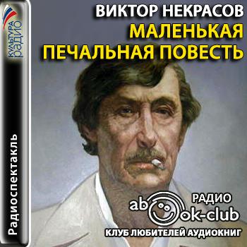 Маленькая печальная повесть