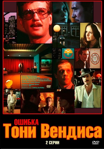 Ошибка Тони Вендиса (2 серии из 2)