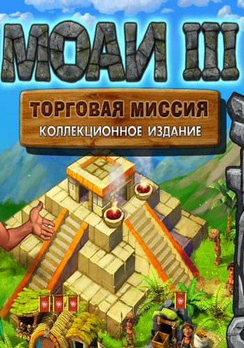 Моаи 3. Торговая миссия. Коллекционное издание