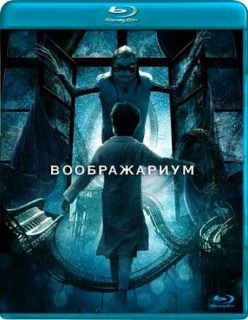 Воображариум / Imaginaerum DUB