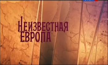 Неизвестная Европа (фильмы 5-12 из 12)