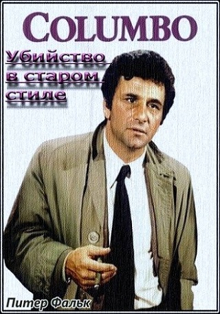 Коломбо: Убийство в старом стиле / Columbo: Old Fashioned Murder DVO