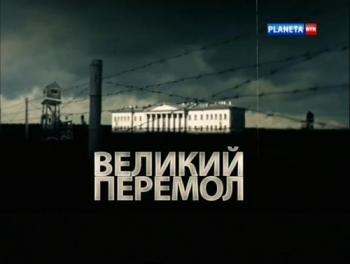 Великий перемол или Академическое дело (4 фильма из 4)