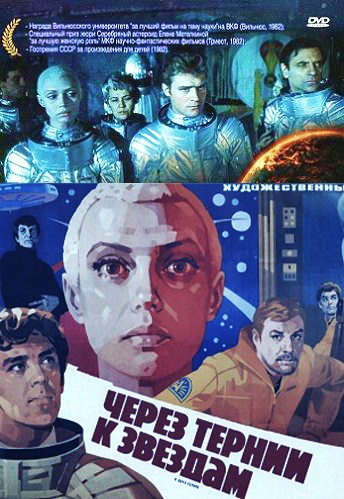 Через тернии к звездам (2 серии из 2)