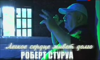 Легкое сердце живет долго. Роберт Стуруа