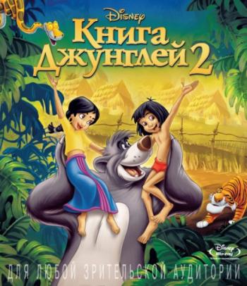 Книга джунглей 2 / The Jungle Book 2 DUB