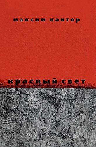 Красный свет