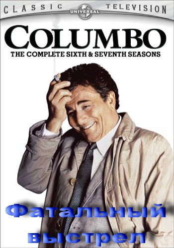 Коломбо: Фатальный выстрел / Columbo: Fade in to Murder DVO