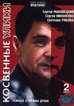 Косвенные улики (1-8 серии из 8)