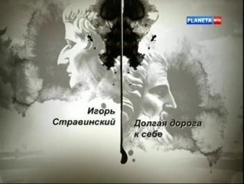 Гении и злодеи. Игорь Стравинский. Долгая дорога к себе