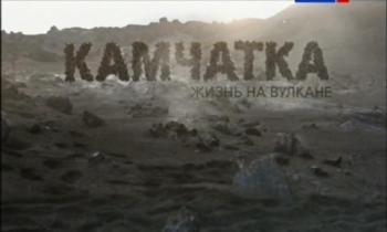 Камчатка. Жизнь на вулкане