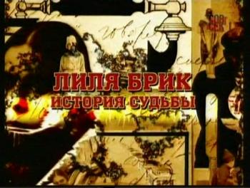Лиля Брик. История судьбы