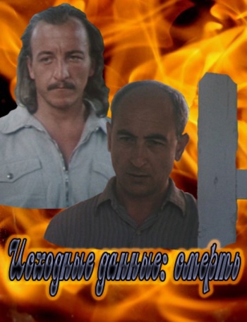 Исходные данные: смерть (1-2 серии из 2)