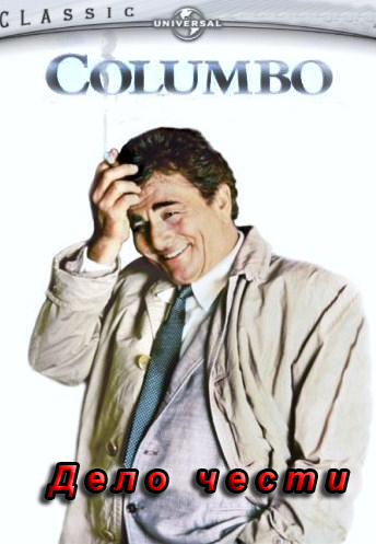 Коломбо: Дело чести / Columbo: A Matter of Honor DVO