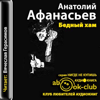 Бедный хам