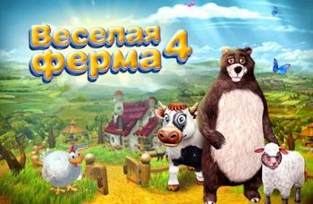 Весёлая ферма 4