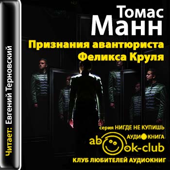 Признания авантюриста Феликса Круля