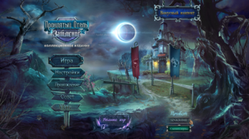 Haunted Hotel 5: Eclipse Collector's Edition / Проклятый Отель 5: Затмение Коллекционное издание