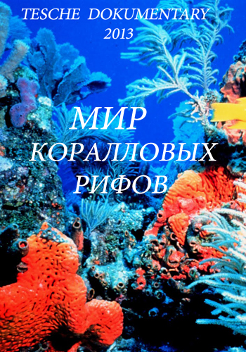 Мир коралловых рифов / Alien Reefs VO