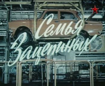 Семья Зацепиных (2 серии)