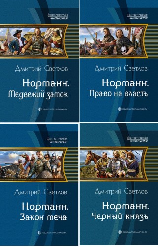 Цикл «Норманн»