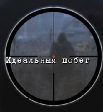 Идеальный Побег (Эфир от 28.10.2013)