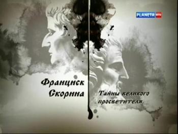 Гении и злодеи. Франциск Скорина.Тайны великого просветителя