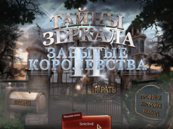 The Mirror Mysteries: Forgotten Kingdoms / Тайны зеркала. Забытые королевства