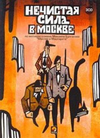 Нечистая сила в Москве. По мотивам романа М. Булгакова
