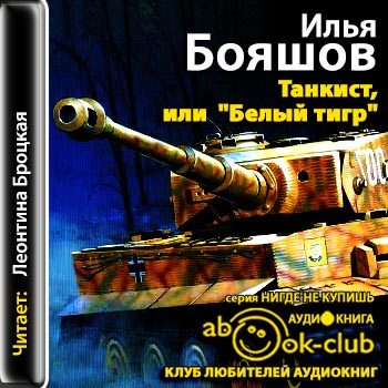 Танкист, или