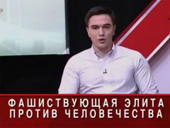 Фашиствующая элита против человечества