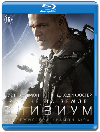 Элизиум: Рай не на Земле / Elysium 2xDUB