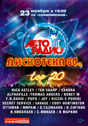 VA -АВТОРАДИО: Дискотека 80-х.Top 20 полная версия