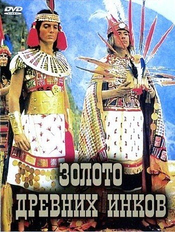 Золото древних инков / Das Vermachtnis des Inka MVO
