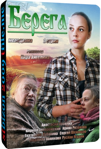 Берега (1-2 серии из 2)