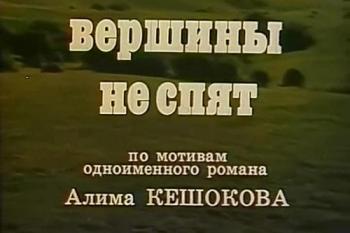 Вершины не спят