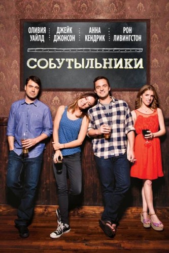Собутыльники / Drinking Buddies MVO