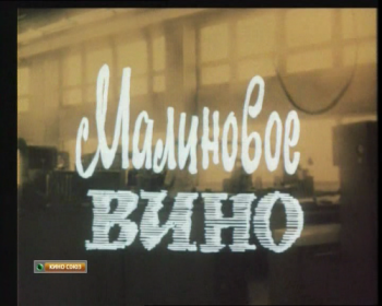 Малиновое вино