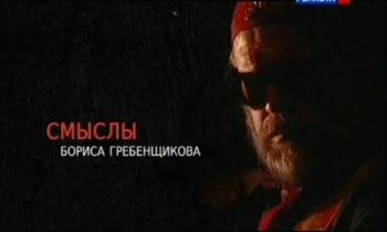Смыслы Бориса Гребенщикова