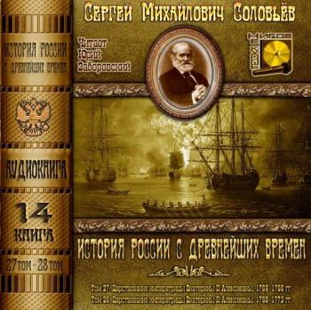 История России с древнейших времен. Книга 14. (Тома 27. 28)