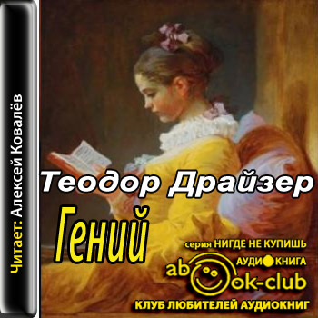 Гений