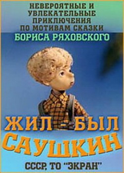 Жил-был Саушкин (3 серии)
