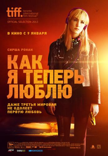 Как я теперь люблю / How I Live Now MVO