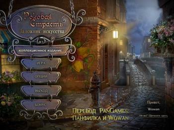 Passion: Art Prison Collector's Edition / Роковая страсть. Заложник искусства. Коллекционное издание