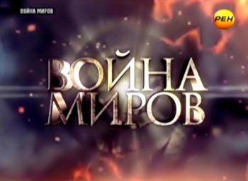 Война миров Сезон 1 (Эфир от 20.08-24.08.2012)